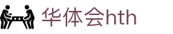 华体会(HTH)中国官方网站 - HTH SPORTS